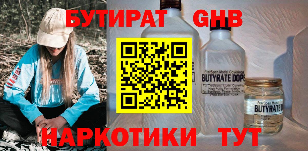 БУТИРАТ жидкий экстази  БУТИРАТ  Набережные Челны 