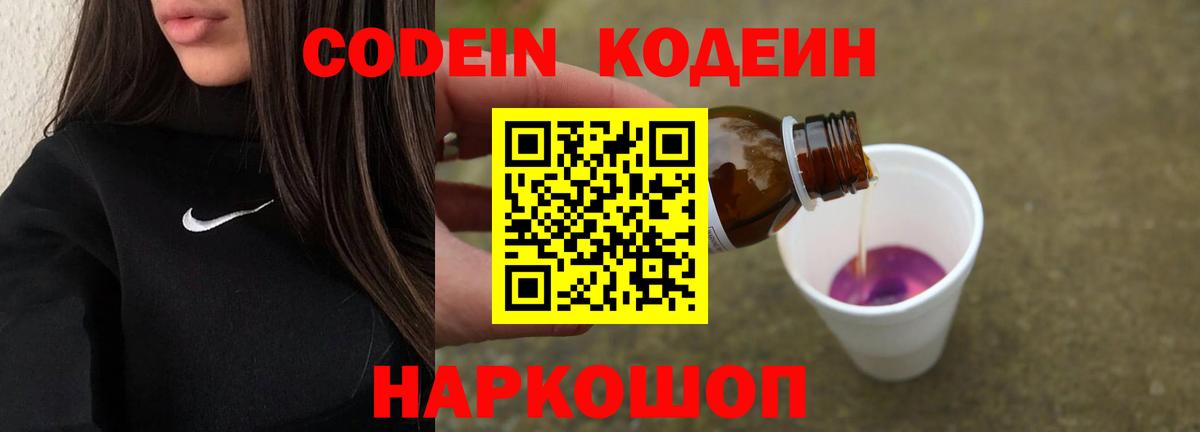 Codein напиток Lean (лин) Набережные Челны